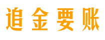 平邑讨债公司